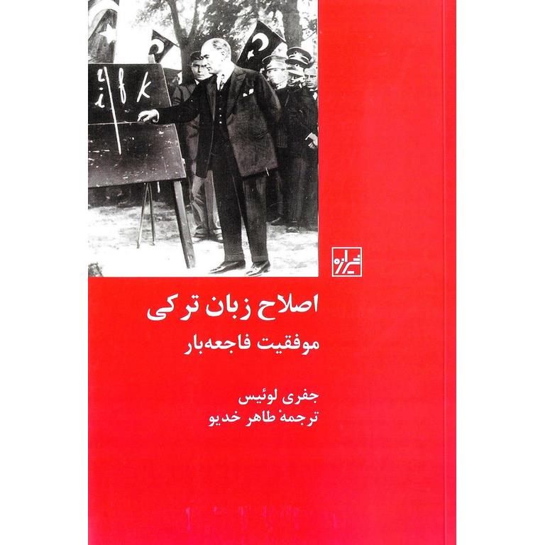 اصلاح زبان ترکی