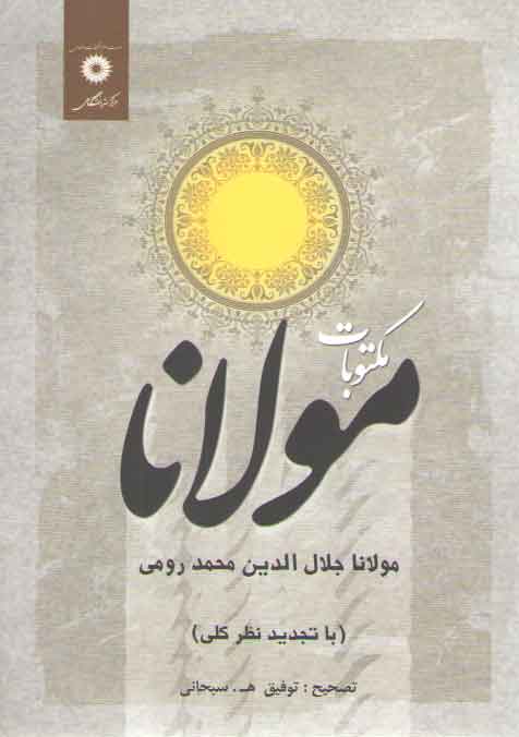 خرید کتاب مکتوبات مولانا — کتابسرای طه