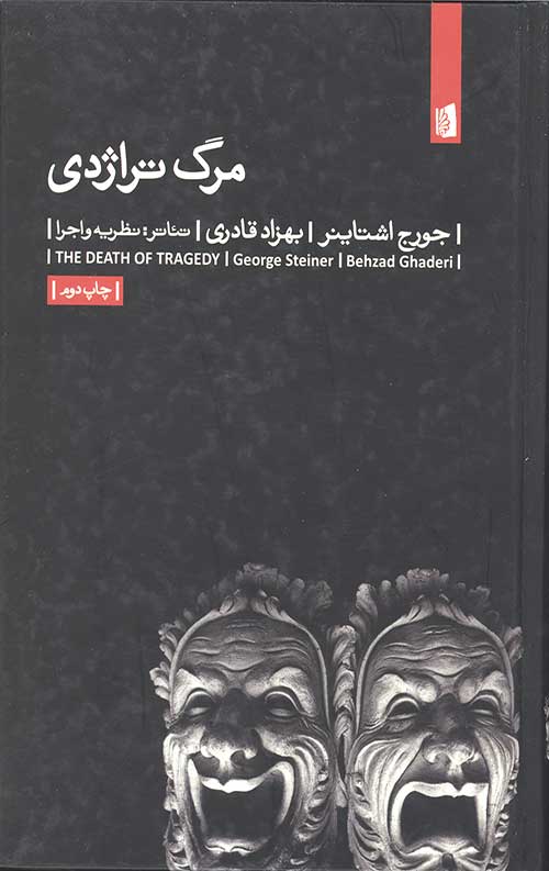 مرگ تراژدی