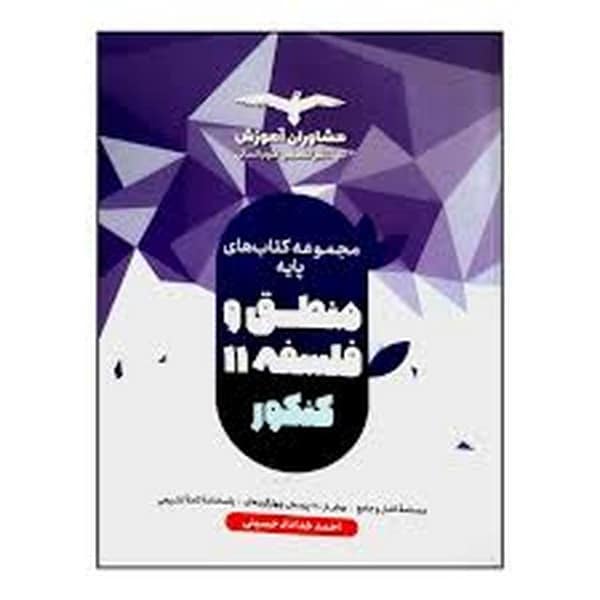 مشاوران منطق و فلسفه پایه 02 - کتاب‌فروشی کوچه کتاب