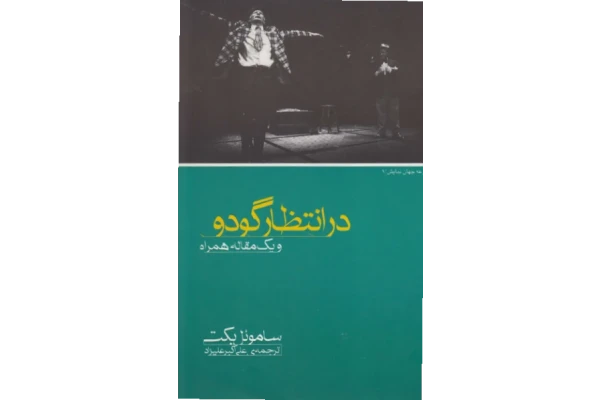کتاب در انتظار گودو - کتابخانه مجازی واتیکان