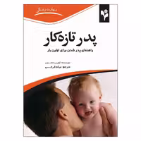 کتاب پدر تازه کار اثر کوین نلسون انتشارات گلبرگ