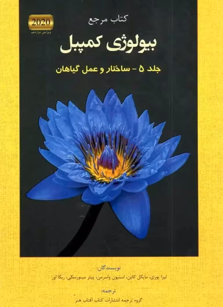 کتاب مرجع بیولوژی کمپبل جلد پنجم ساختار و عمل گیاهان آفتاب هنر - بانک کتاب ماندگار-قیمت-خرید-کتاب-کمک-درسی-کنکور-دانشگاهی