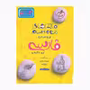 کتاب ماجراهای من و درسام فارسی هشتم اثر محمود توسلیان انتشارات خیلی سبز
