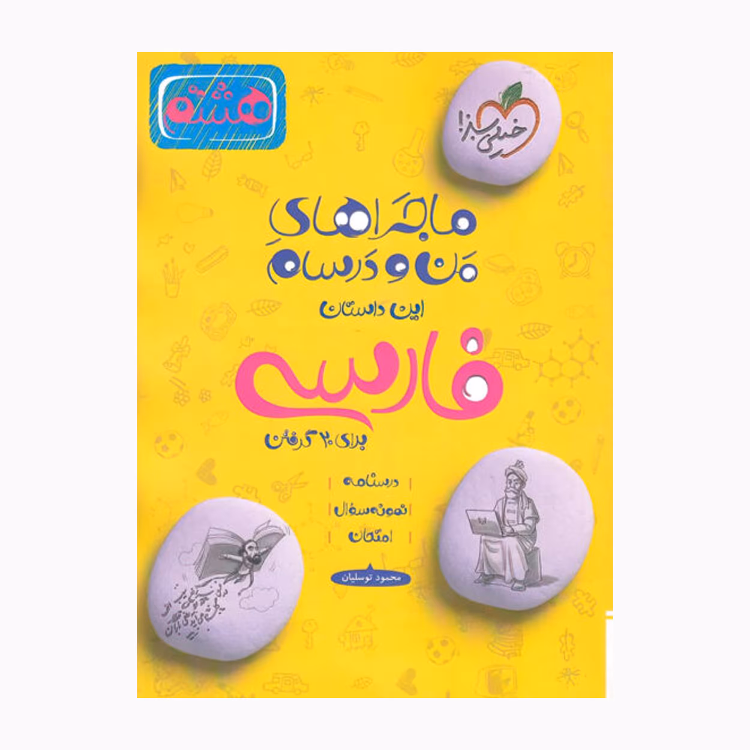 کتاب ماجراهای من و درسام فارسی هشتم اثر محمود توسلیان انتشارات خیلی سبز