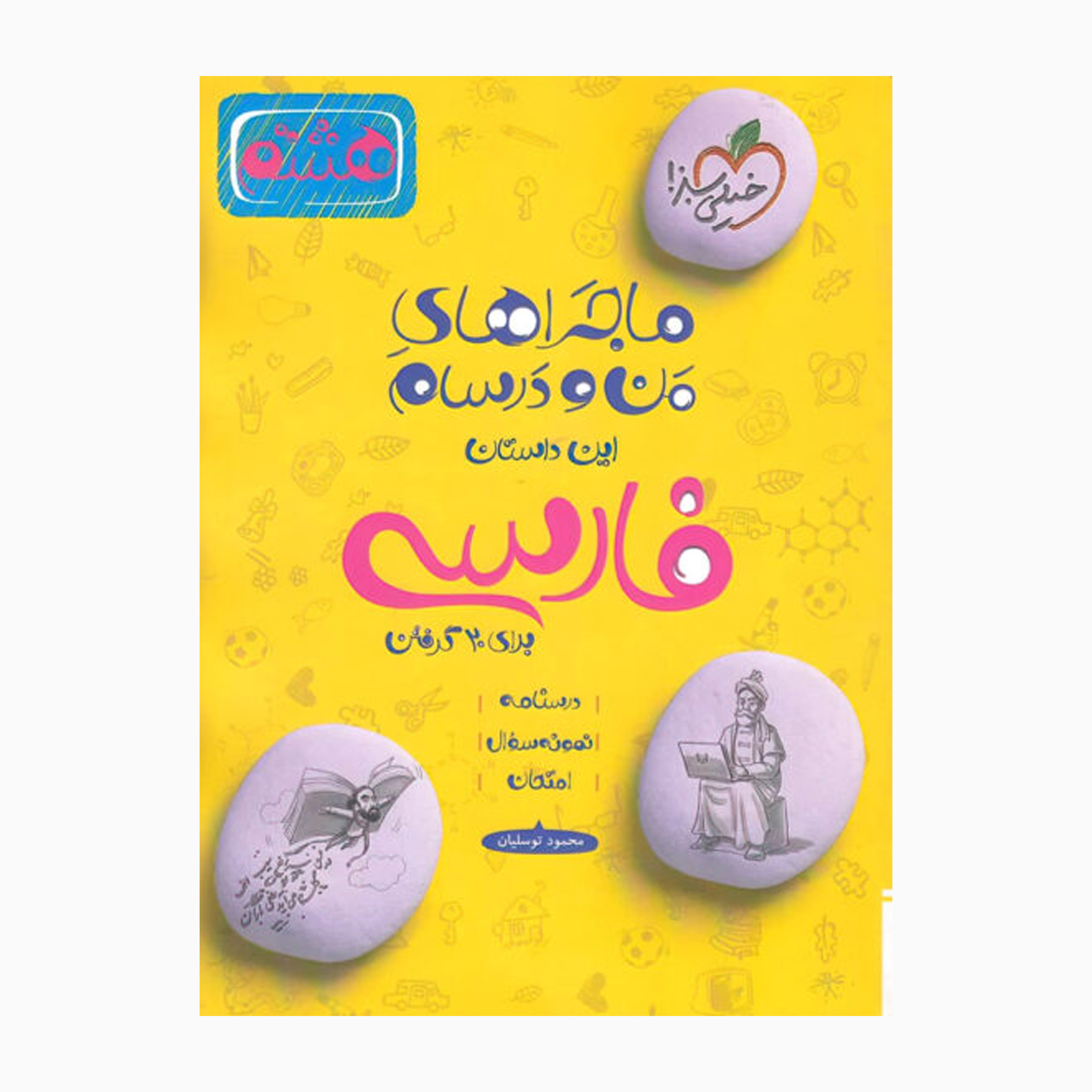 کتاب ماجراهای من و درسام فارسی هشتم اثر محمود توسلیان انتشارات خیلی سبز