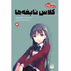 کتاب کلاس نابغه‌ها 3 اثر سویگو کینوگاسا انتشارات پیدایش