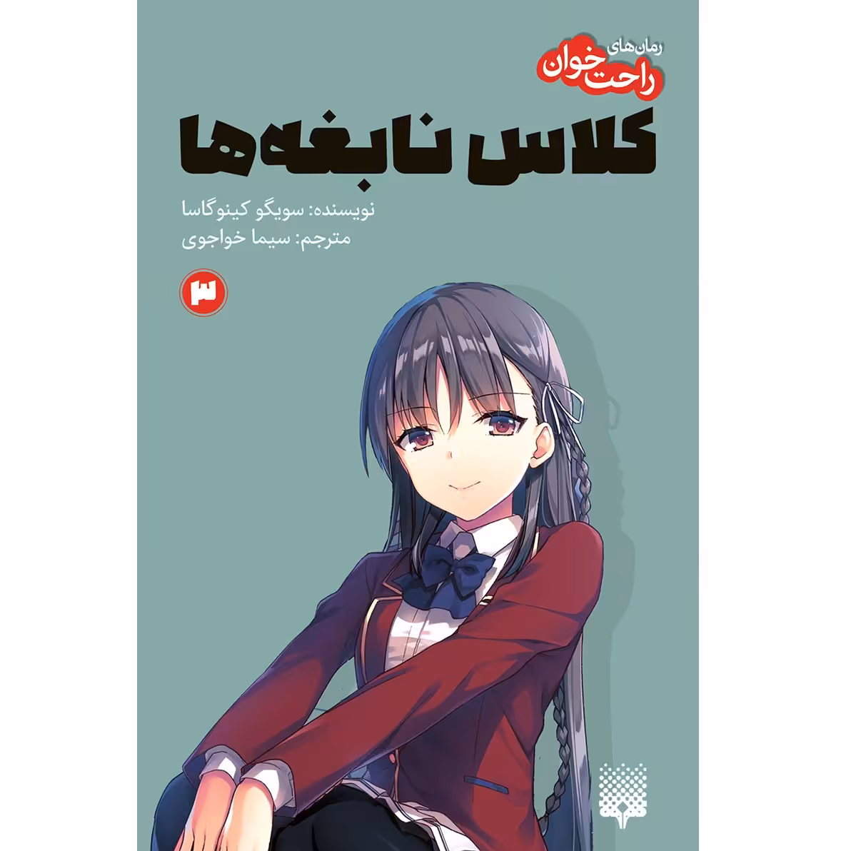 کتاب کلاس نابغه‌ها 3 اثر سویگو کینوگاسا انتشارات پیدایش