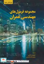 کتاب مجموعه فرمول های مهندسی عمران