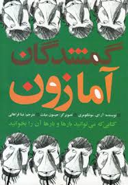 گمشدگان آمازون