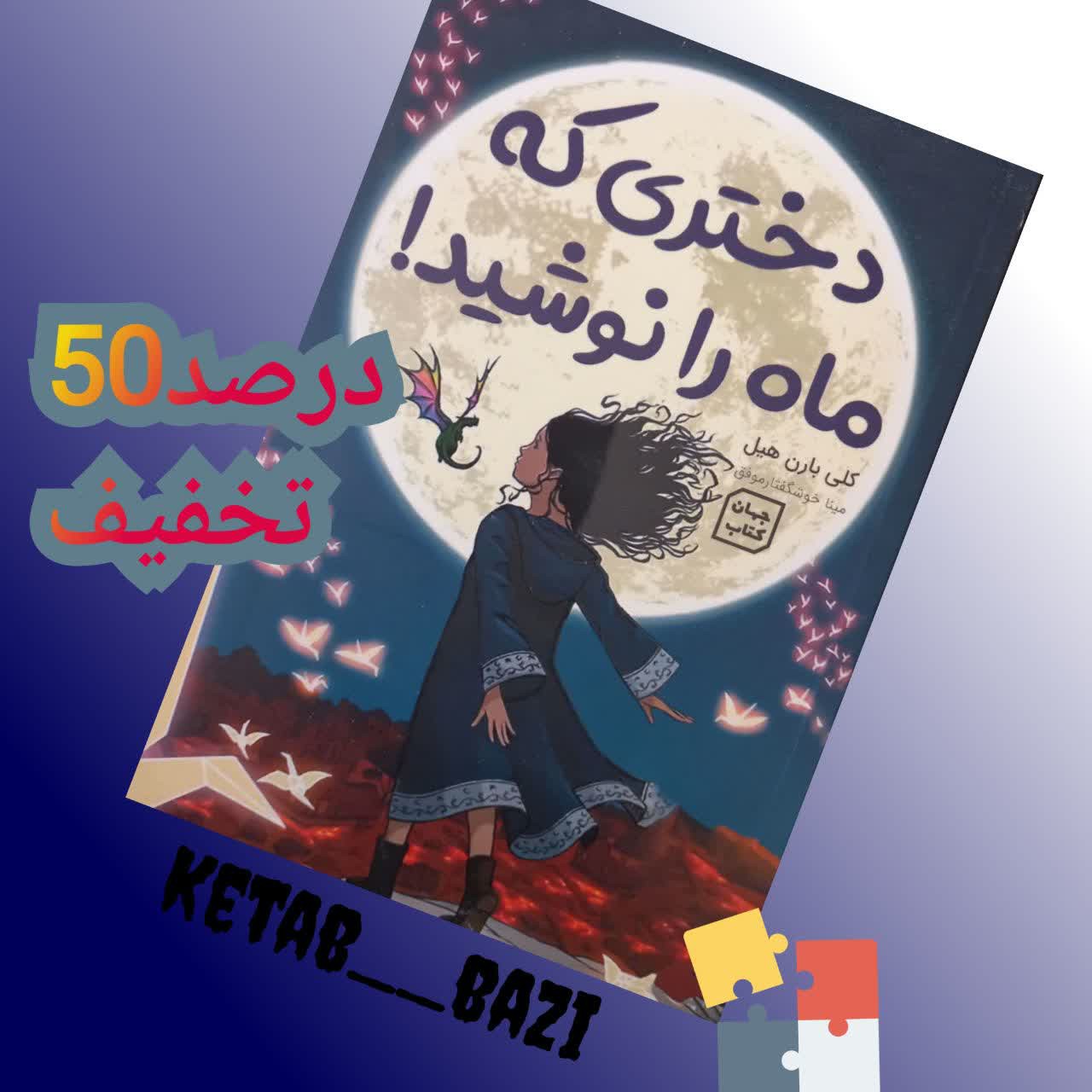 کتاب دختری که ماه را نوشید اثر کلی بارن هیل