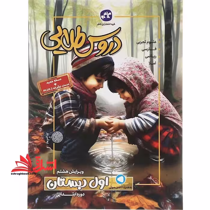 دروس طلایی 1 اول دبستان نسخه جدید خدمات نو آورانه plus 2 علوم تجربی/فارسی/ریاضی/املا ویرایش هشتم - فروشگاه کتاب اشراق