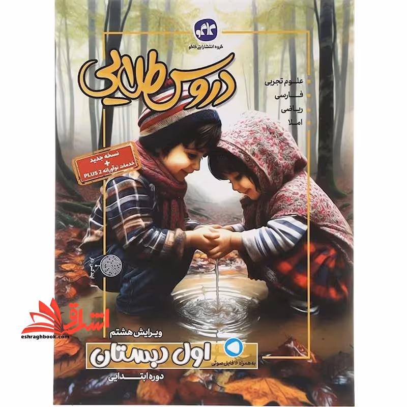 دروس طلایی 1 اول دبستان نسخه جدید خدمات نو آورانه plus 2 علوم تجربی/فارسی/ریاضی/املا ویرایش هشتم - فروشگاه کتاب اشراق