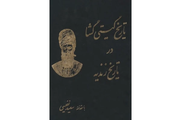 تاریخ گیتی گشا (زندیه) - کتابخانه مجازی واتیکان