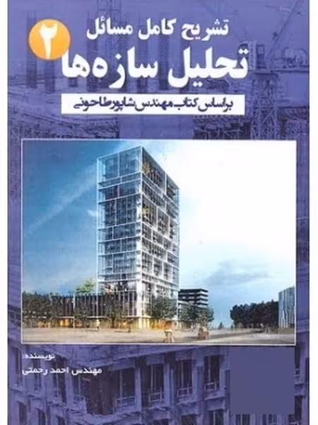 تشریح کامل مسائل تحلیل سازه ها 2 - کتاب‌فروشی کوچه کتاب