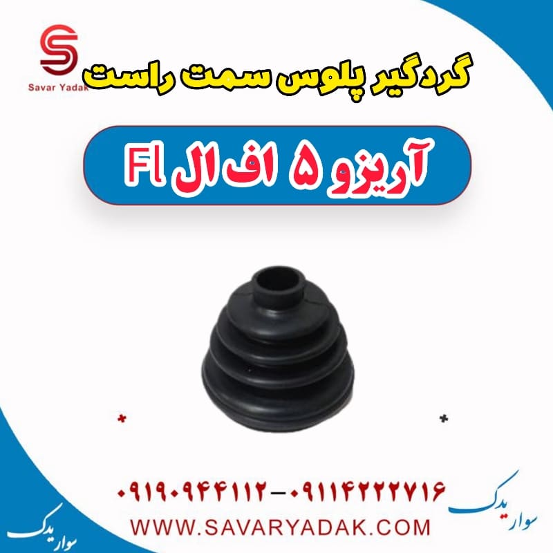 گردگیر پلوس سمت راست آریزو 5 FL
