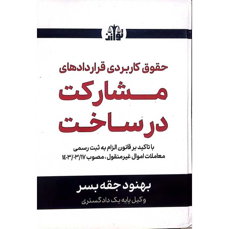 حقوق کاربردی قراردادهای مشارکت در ساخت