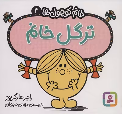 ترگل خانم (خانم کوچول ها 4)