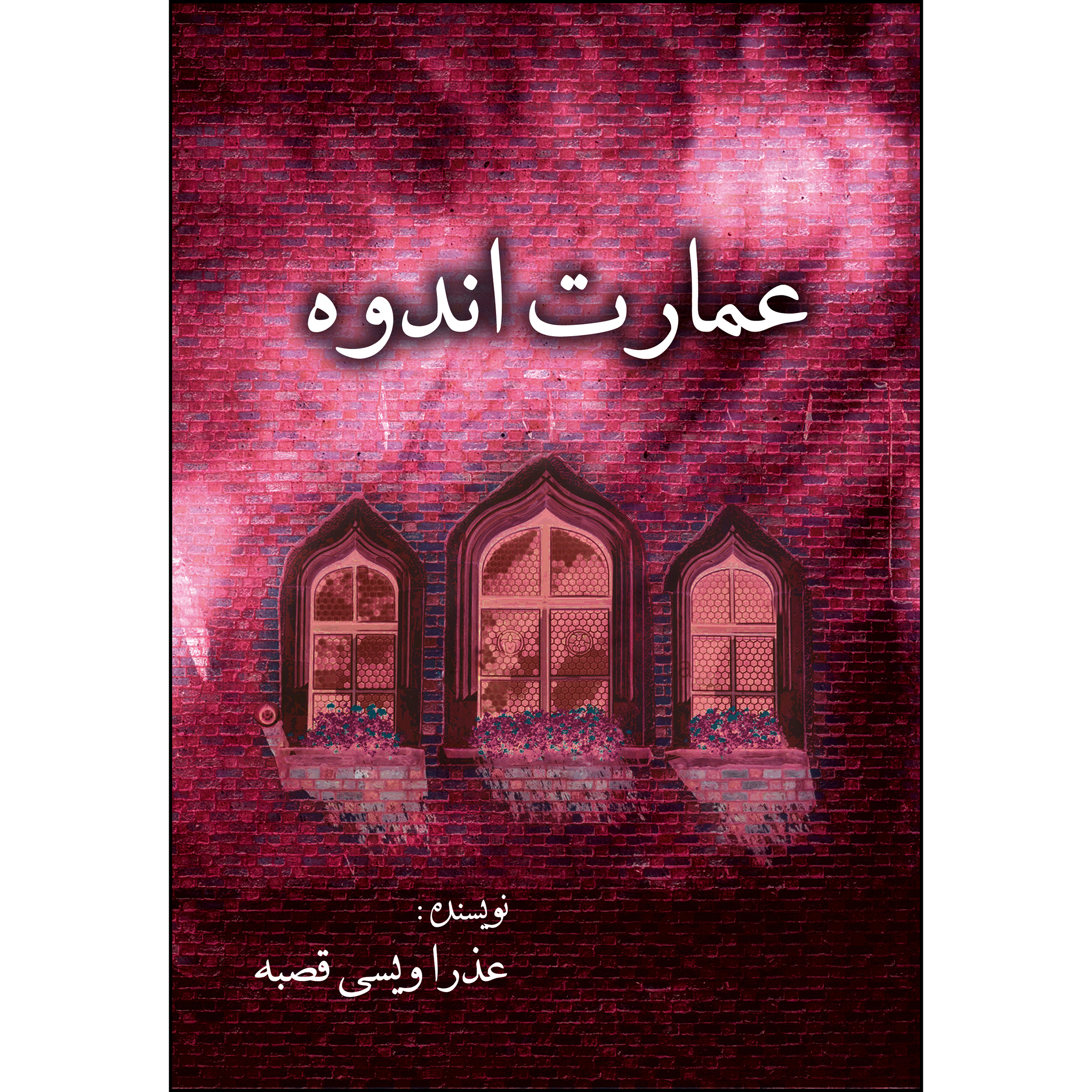 کتاب عمارت اندوه اثر عذرا ویسی انتشارات ارسطو