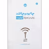 کتاب چه بود و چه شد: زبان در تصرف اینترنت اثر گرچن مک کالک نشر خوب