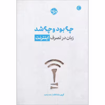 کتاب چه بود و چه شد: زبان در تصرف اینترنت اثر گرچن مک کالک نشر خوب
