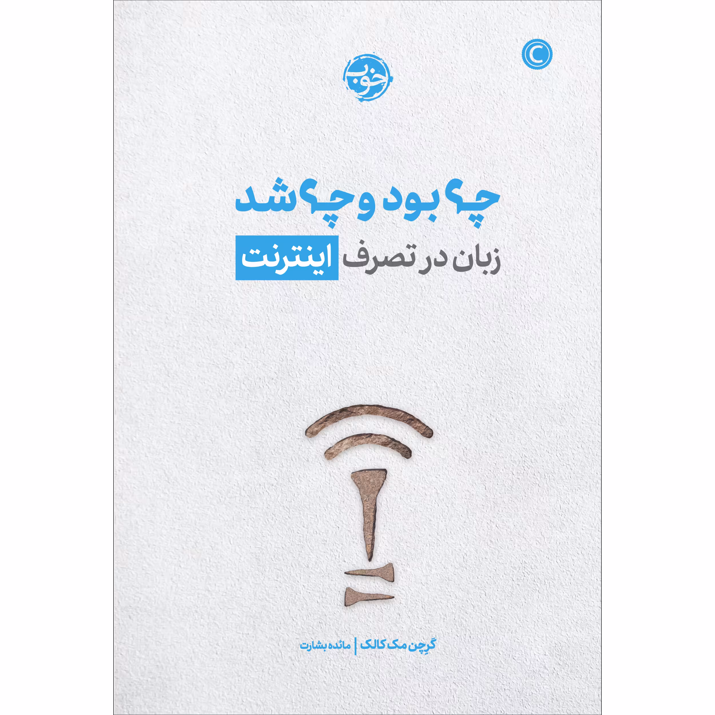 کتاب چه بود و چه شد: زبان در تصرف اینترنت اثر گرچن مک کالک نشر خوب