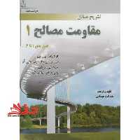 تشریح مقاومت مصالح 1 - فروشگاه کتاب اشراق