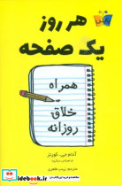 قیمت و خرید کتاب هر روز یک صفحه اثر آدام جی کورتز | ایده بوک