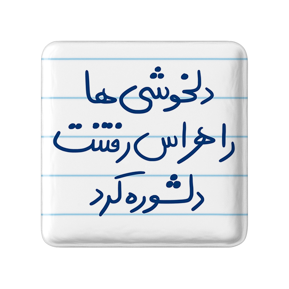 پیکسل خندالو طرح دلخوشی ها را هراس رفتنت دلشوره کرد کد 5719