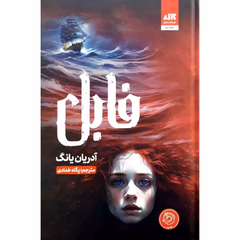 فابل