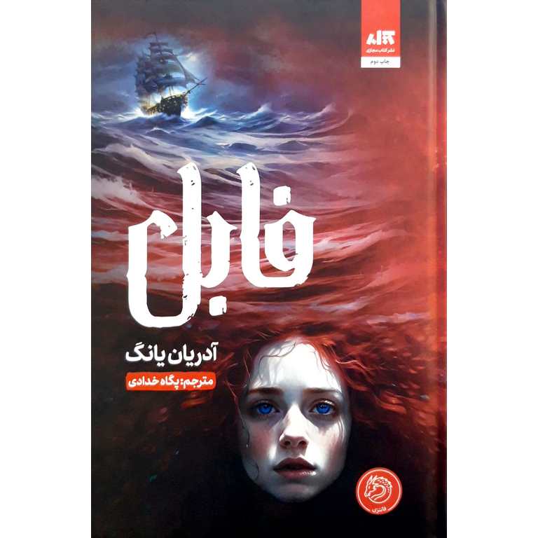 فابل