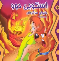 اسکوبی دوو و ارواح سرگردان