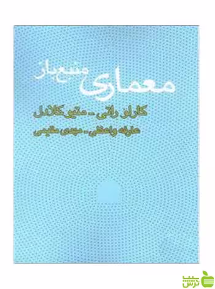 معماری منبع باز کارلو راتی وارش - سیب ترش - SibTorsh تخفیف ویژه