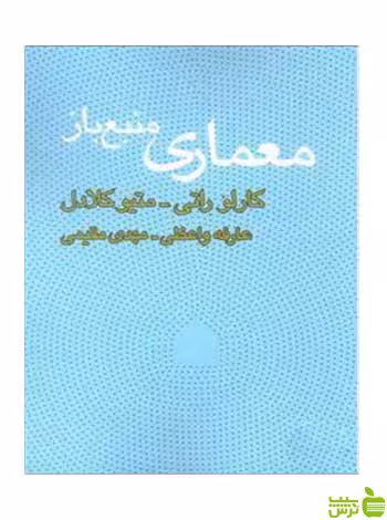 معماری منبع باز کارلو راتی وارش - سیب ترش - SibTorsh تخفیف ویژه