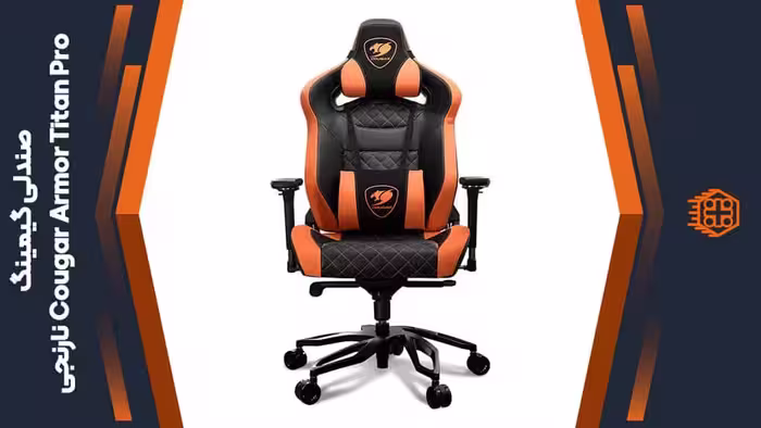 صندلی گیمینگ Cougar Armor Titan Pro – نارنجی