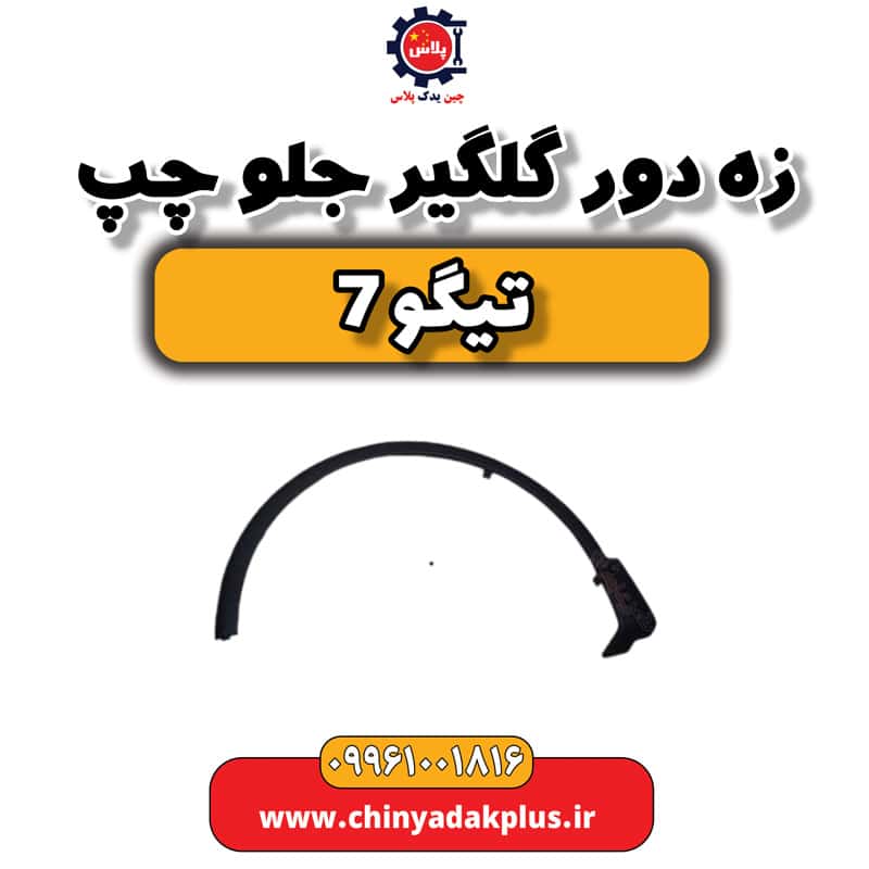 زه دور گلگیر جلو چپ تیگو 7