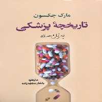 تاریخچه پزشکی به زبان ساده - ناشربوک | خرید آنلاین کتاب