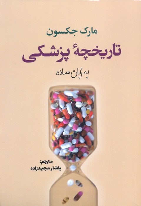 تاریخچه پزشکی به زبان ساده - ناشربوک | خرید آنلاین کتاب