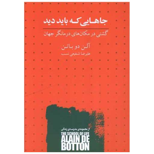 جاهایی که باید دید (کتابسرای نیک) اثر آلن دوباتن