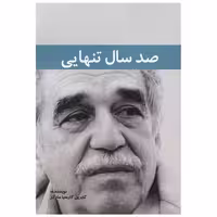 کتاب صد سال تنهایی اثر گابریل گارسیا مارکز