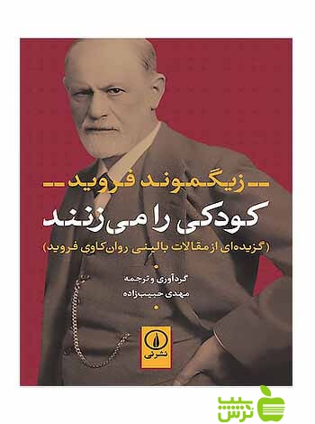 کودکی را می‌زنند زیگموند فروید نی - سیب ترش - SibTorsh زیگموند فروید