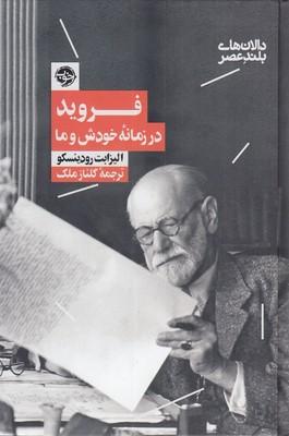 دالانهای بلند عصر 2: فروید در زمانهی خودش و ما