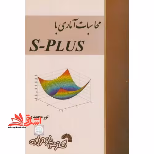 محاسبات آماری با s-plus - فروشگاه کتاب اشراق