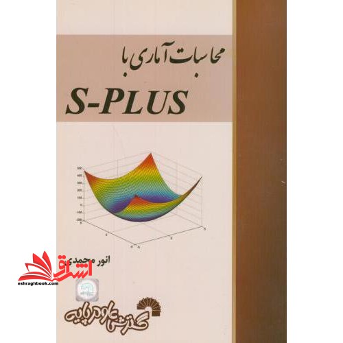 محاسبات آماری با s-plus - فروشگاه کتاب اشراق