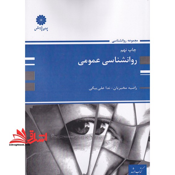 روانشناسی عمومی ارشد - فروشگاه کتاب اشراق