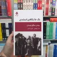 یک عاشقانه ایسلندی یوهان سیگوریونسان قطره - بانک کتاب ماندگار-قیمت-خرید-کتاب-کمک-درسی-کنکور-دانشگاهی
