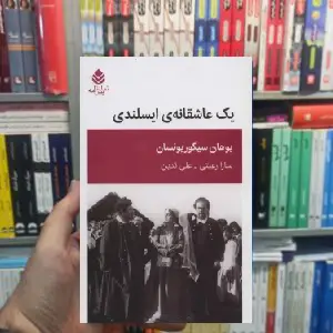یک عاشقانه ایسلندی یوهان سیگوریونسان قطره - بانک کتاب ماندگار-قیمت-خرید-کتاب-کمک-درسی-کنکور-دانشگاهی
