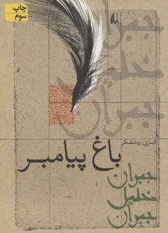 باغ پیامبر