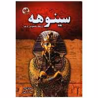 کتاب سینوهه (وزیری)(گالینگور)(زرین کلک) اثر میکا والتاری