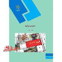 مدیریت تولید (رشته مدیریت بازرگانی) - فروشگاه کتاب اشراق